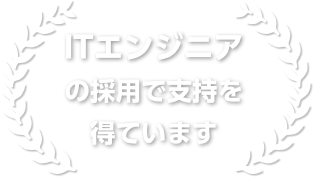 ITエンジニアの採用で支持を得ています